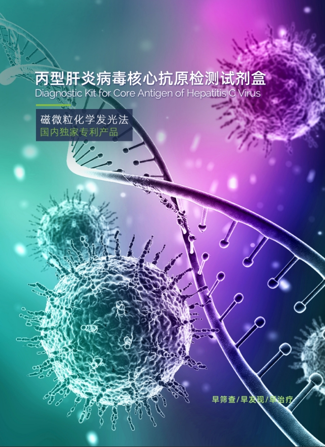 丙型肝炎病毒核心抗原检测试剂盒（磁微粒化学发光法）1.png